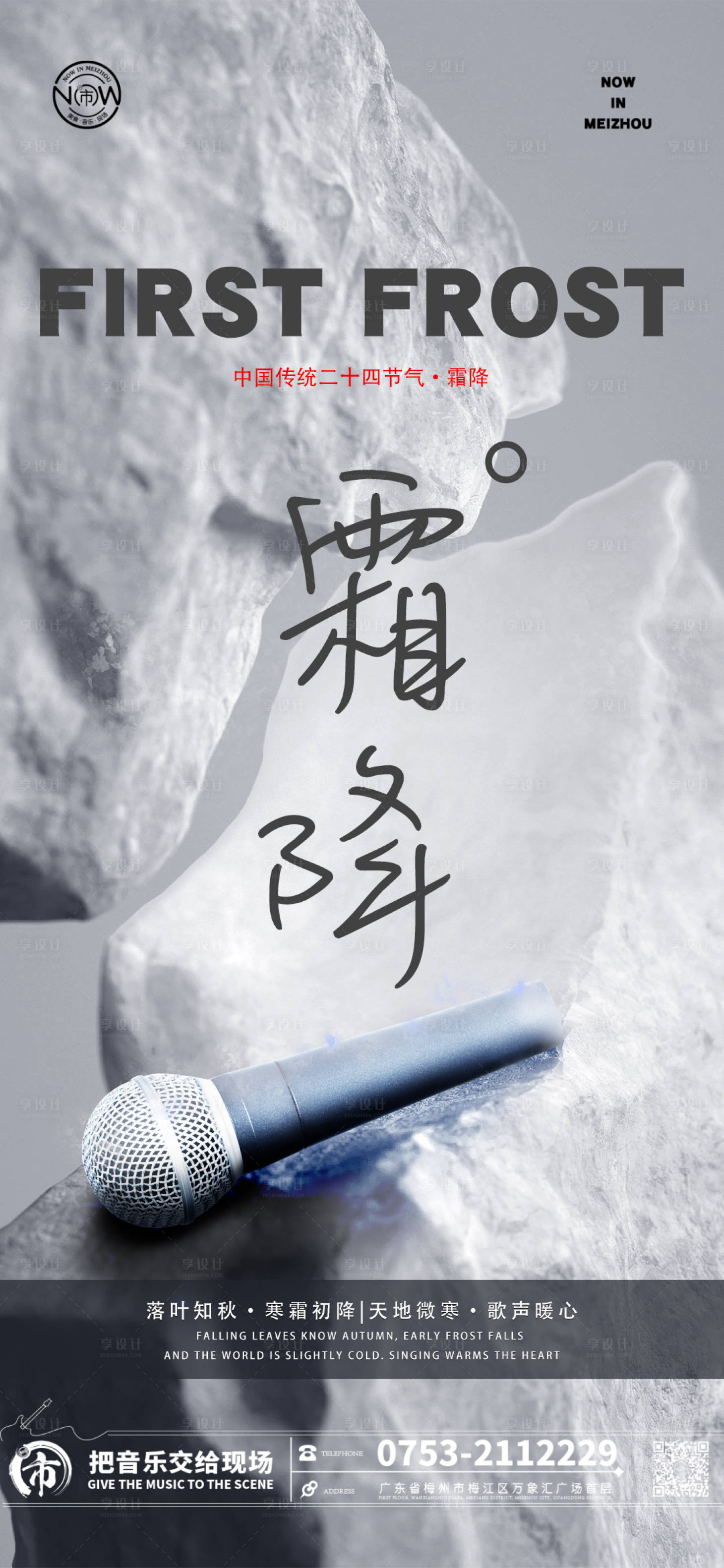 源文件下載【享設計】搜索編號：83350019988701583【酒吧霜降海報】