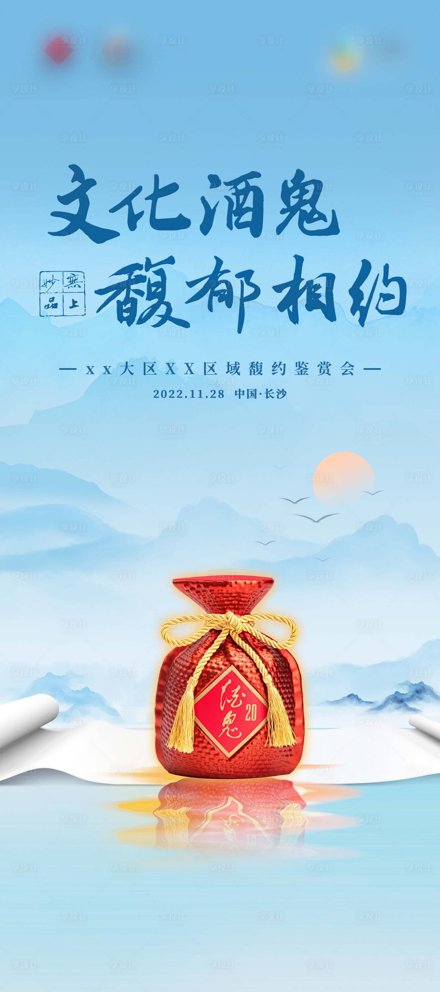 源文件下载【享设计】搜索编号：63270019734063631【白酒宣传易拉宝】