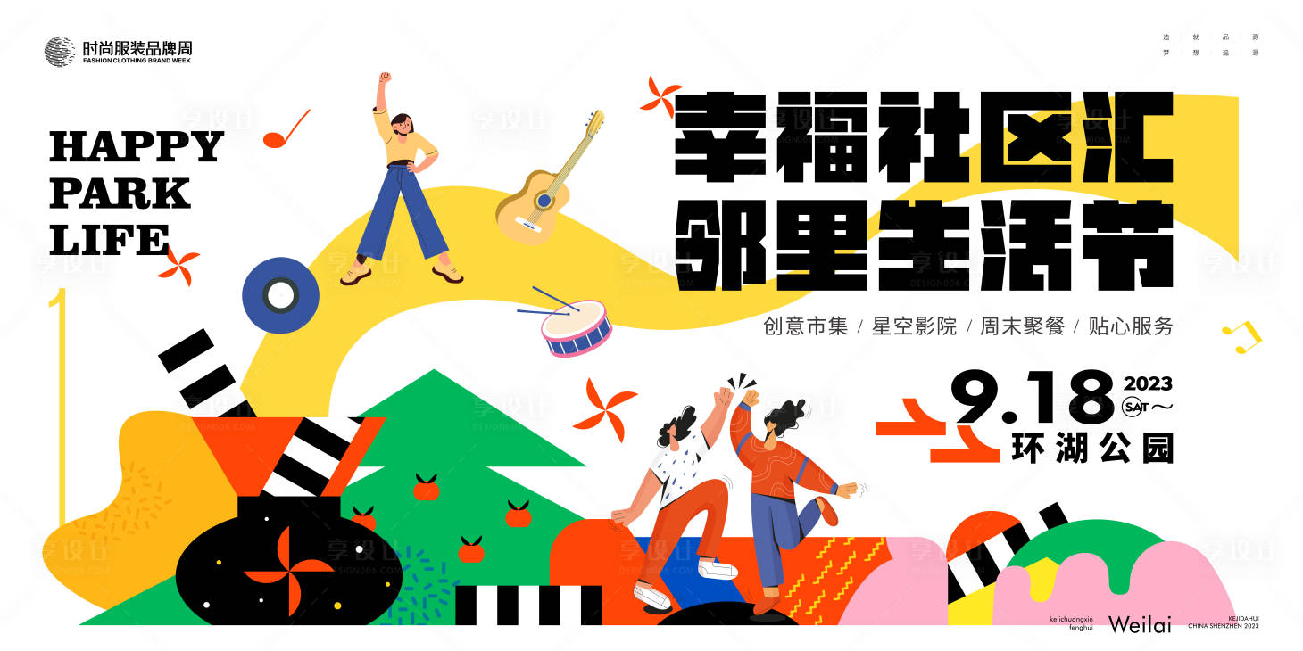 源文件下载【邻里生活节背景板】编号：62430019758716582