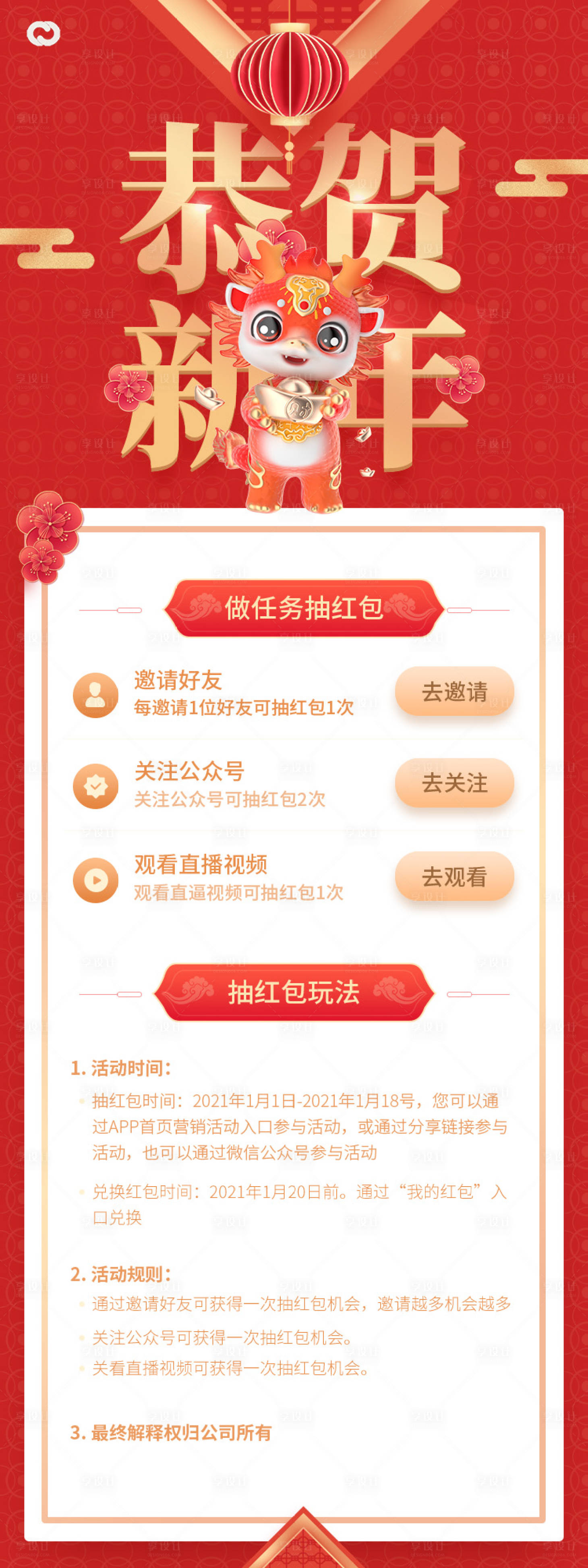 源文件下載【享設計】搜索編號：17900019890759133【2024年龍年抽紅包長圖海報】