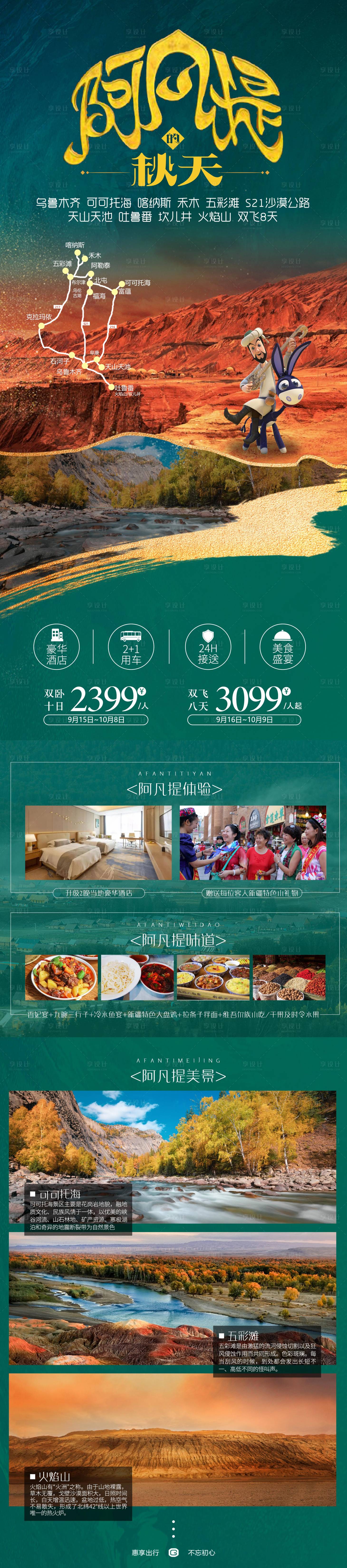 源文件下載【享設計】搜索編號：79320019737038272【阿凡提的秋天旅游海報】