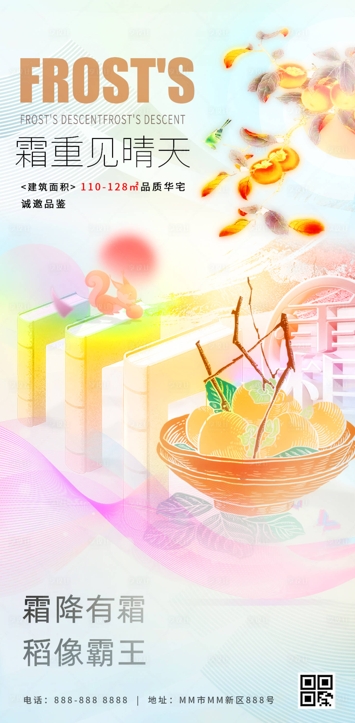 源文件下载【霜降节气插画地产海报】编号：14700019824157624