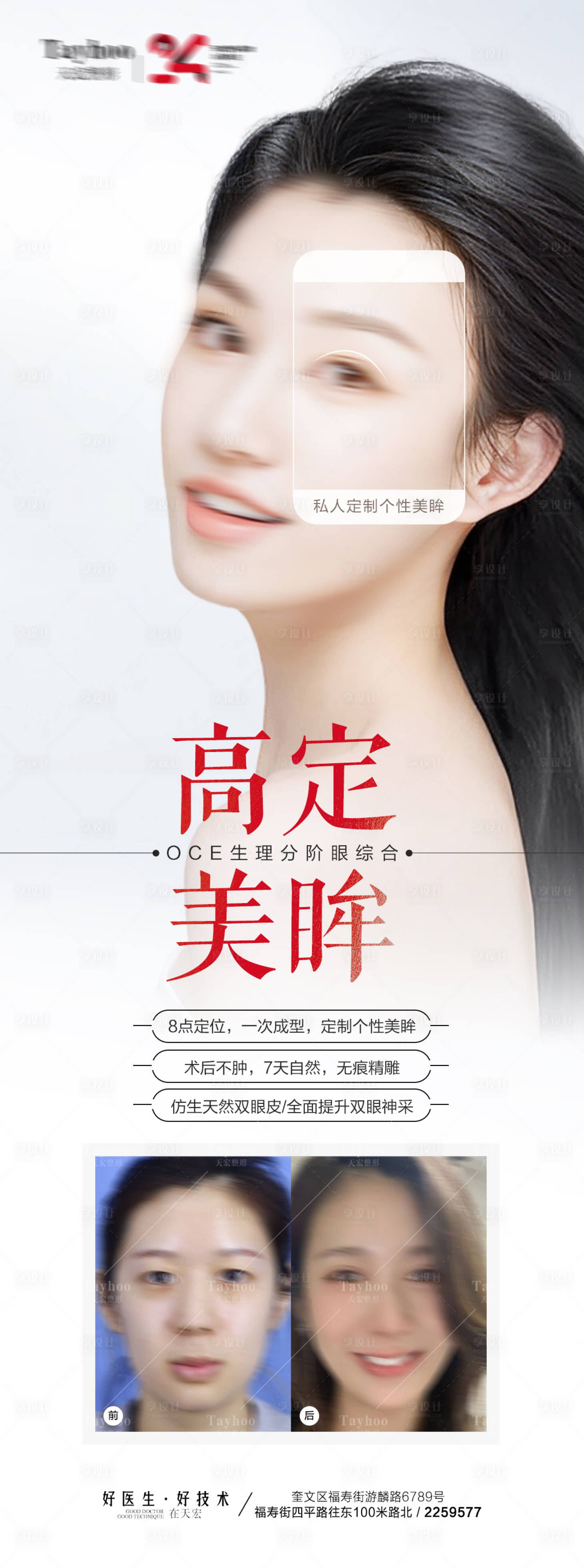 源文件下載【享設計】搜索編號：16410020100529724【醫美雙眼皮項目海報】