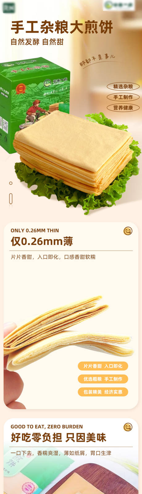 源文件下载【杂粮煎饼详情页】编号：93690019834149721