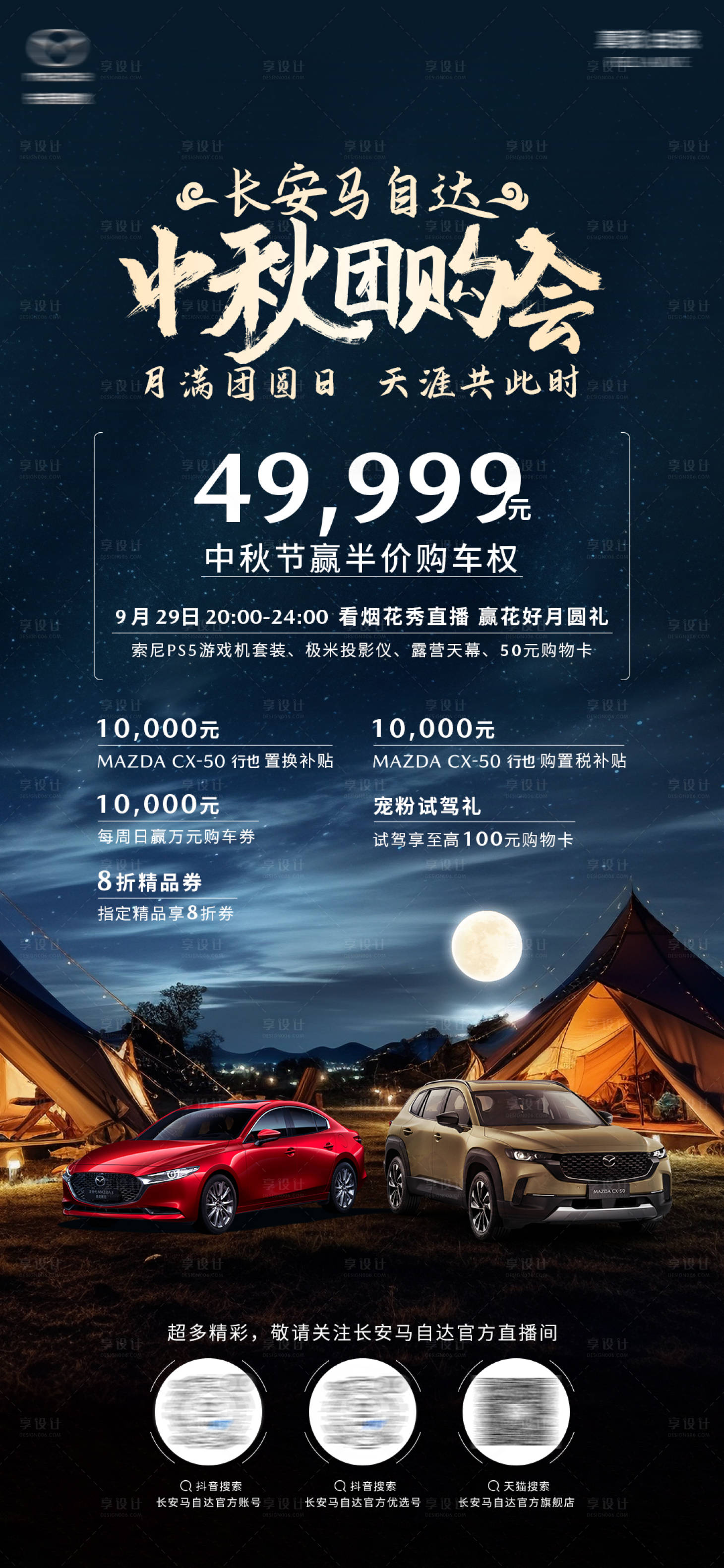 源文件下載【享設計】搜索編號：53120019703774556【汽車中秋節戶外露營直播海報】