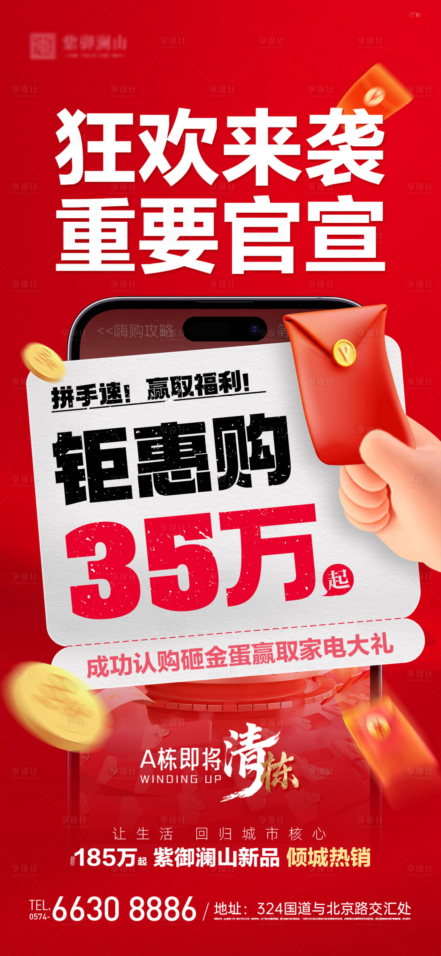 源文件下載【享設計】搜索編號：38160019702342286【地產鉅惠大字報】