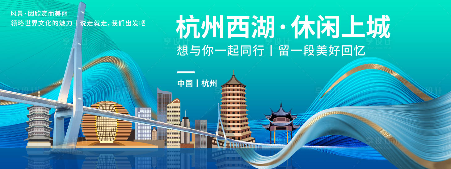 源文件下载【享设计】搜索编号：42220019827374311【杭州城市旅游背景板】