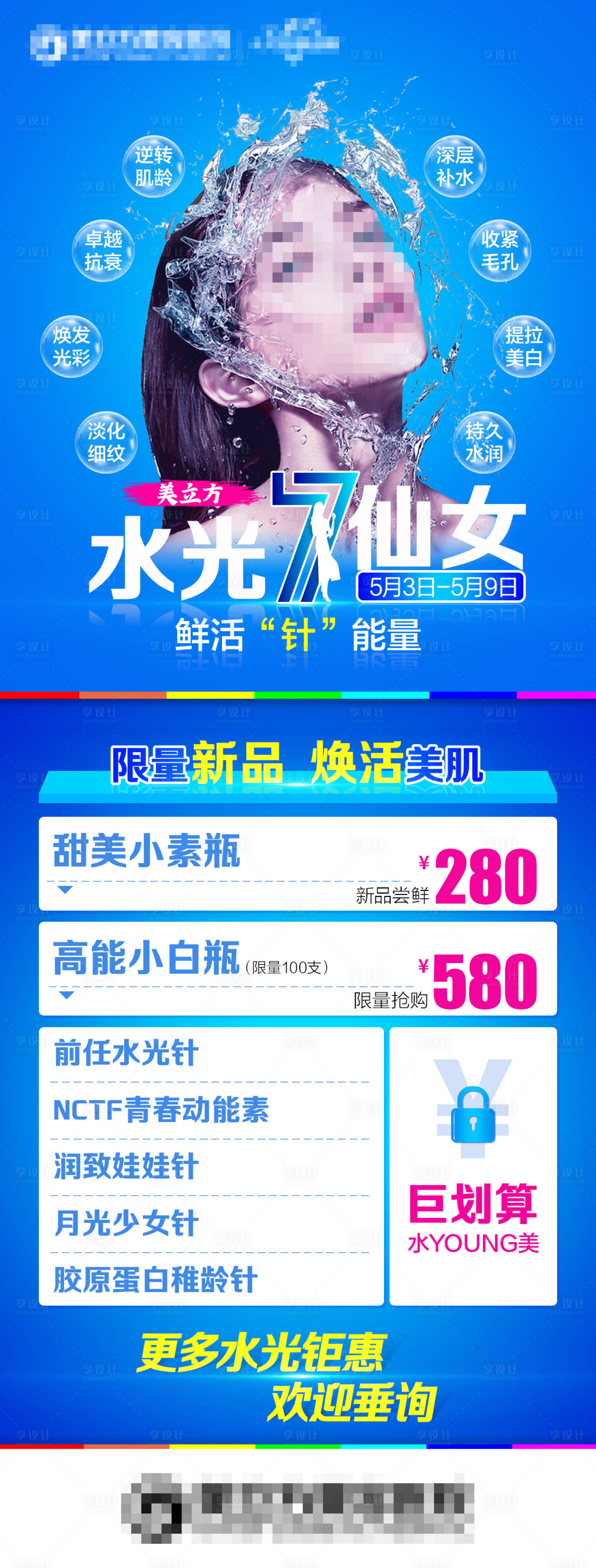 源文件下载【水光针专场长图海报】编号：44920019968889477