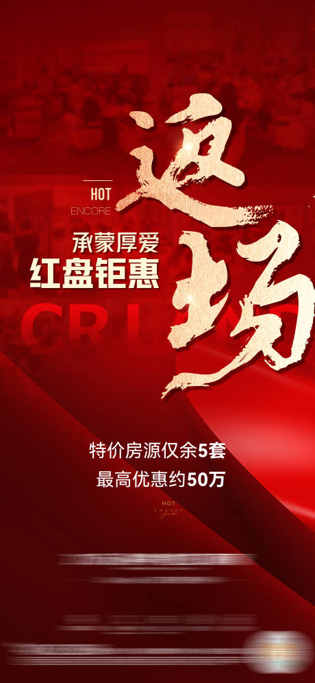 源文件下载【地产热销海报】编号：37560019857989770