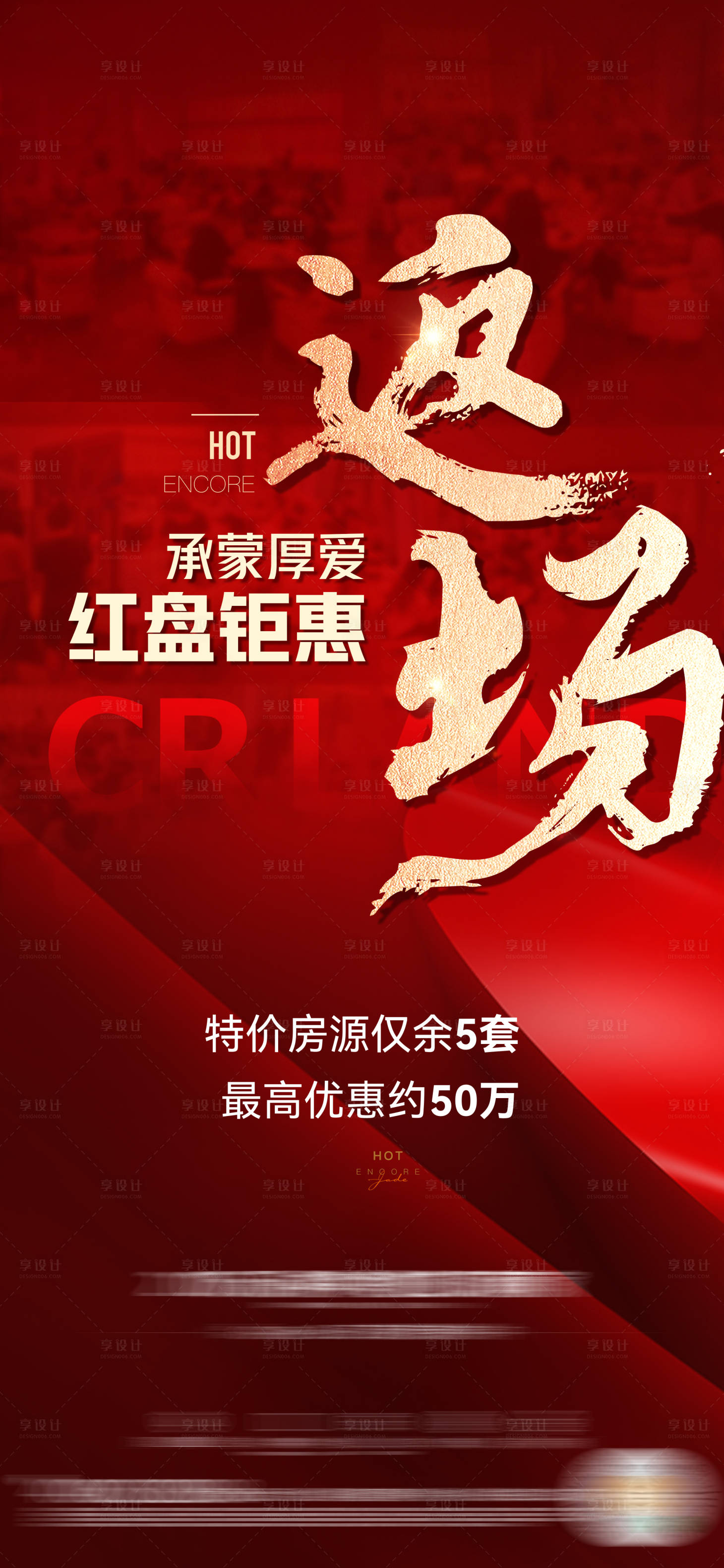 源文件下载【享设计】搜索编号：37560019857989770【地产热销海报】