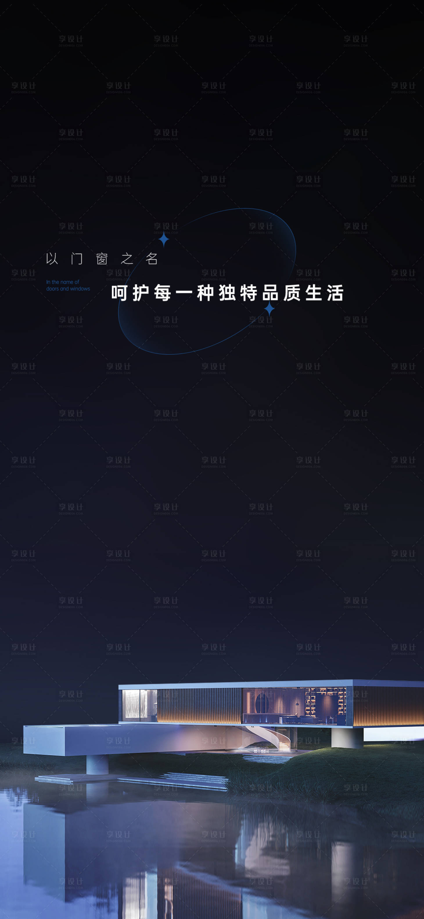 源文件下載【享設(shè)計(jì)】搜索編號(hào)：88550019607211481【早安別墅門(mén)窗產(chǎn)品極簡(jiǎn)設(shè)計(jì)海報(bào)】