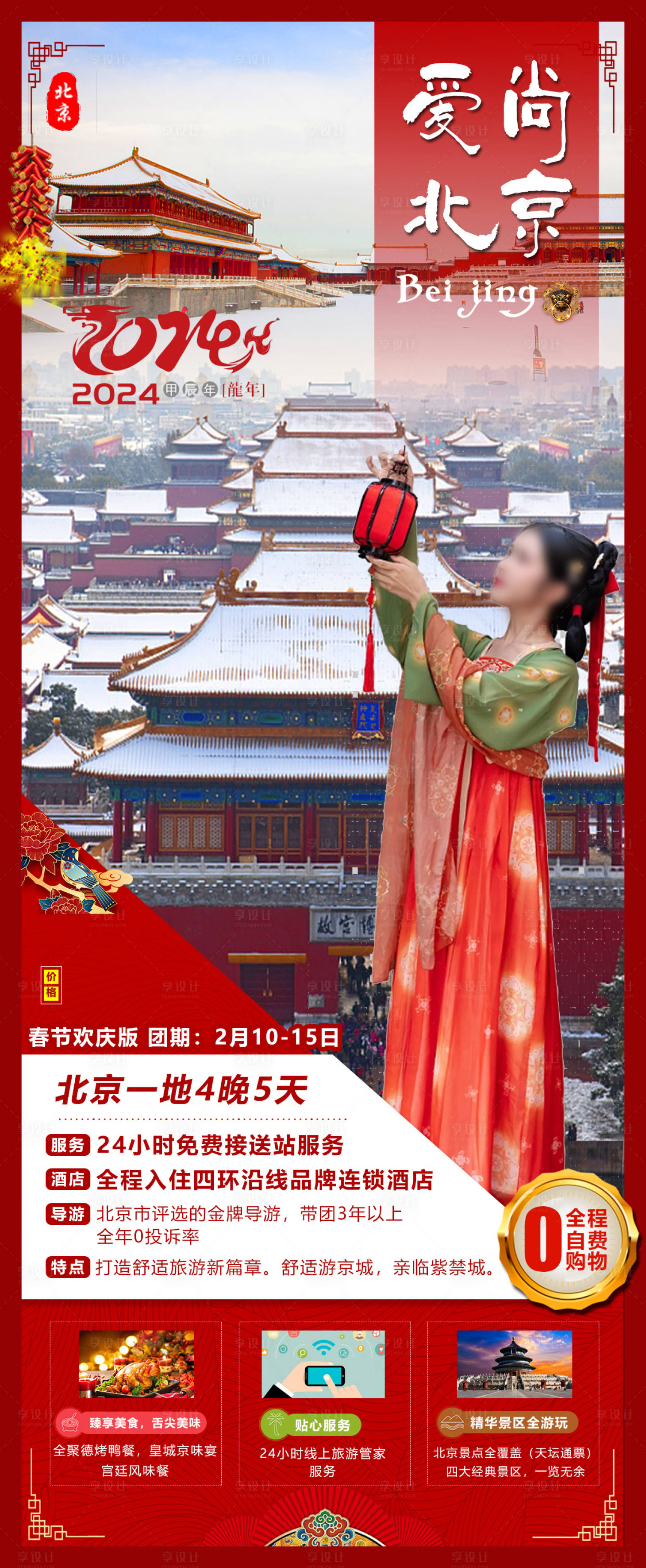 编号：20231026162816336【享设计】源文件下载-北京旅游海报