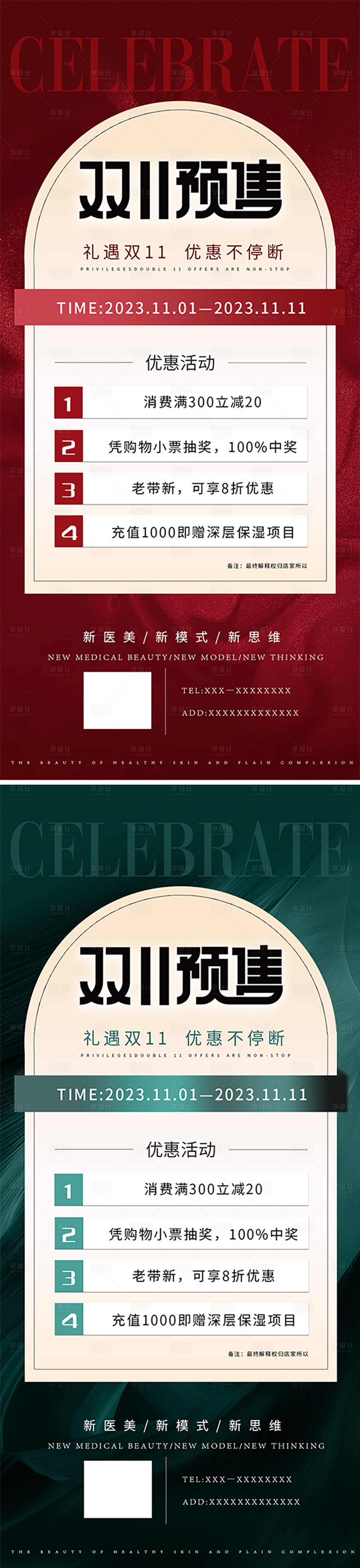 源文件下載【享設(shè)計(jì)】搜索編號(hào)：36910019923231136【醫(yī)美雙11活動(dòng)海報(bào)】