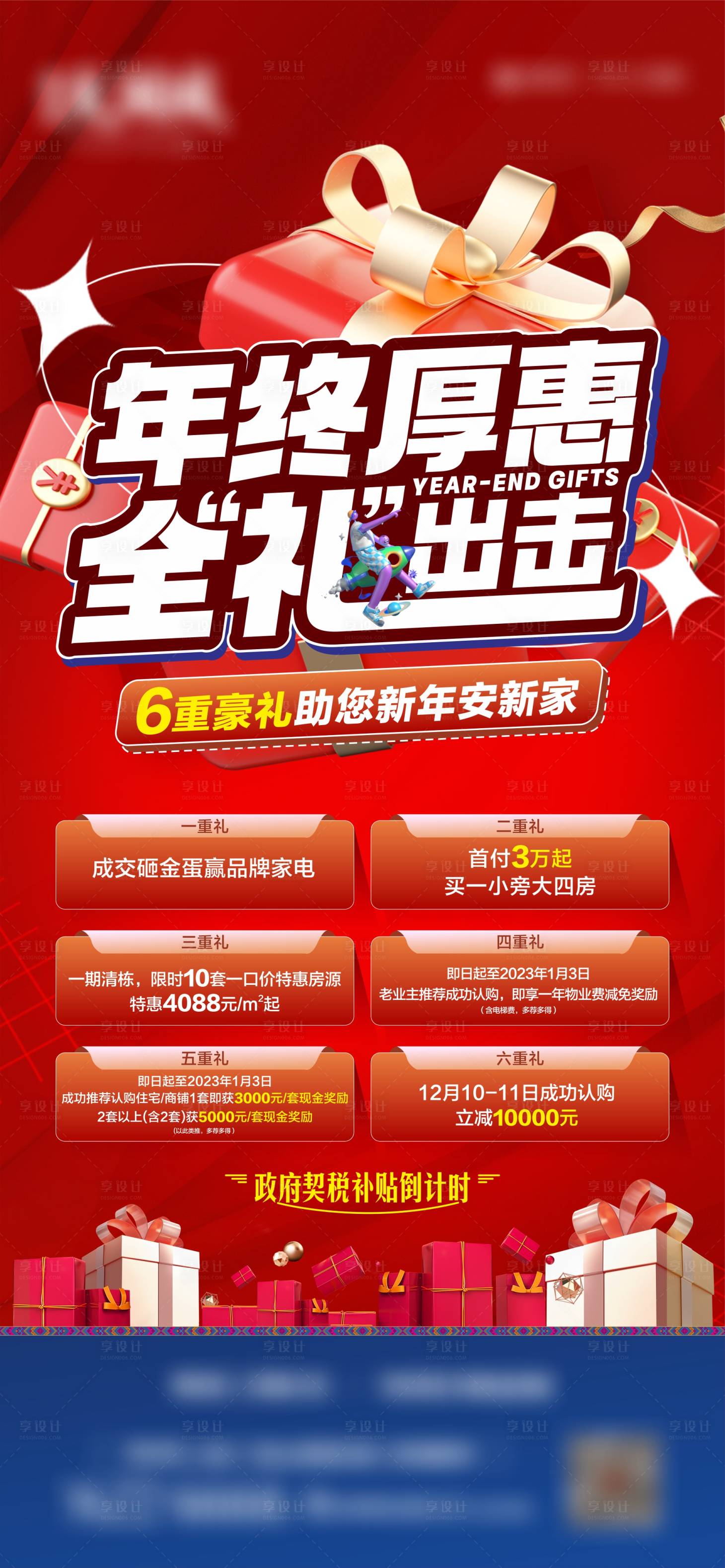 源文件下載【享設計】搜索編號：10770019875015843【雙十一年終購房六重禮海報】