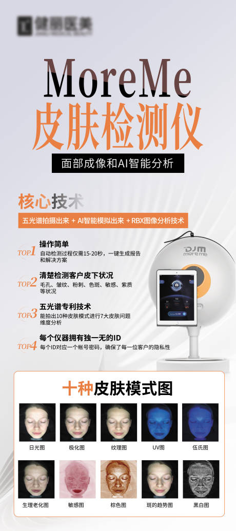 源文件下载【皮肤检测仪海报】编号：47330019832005258