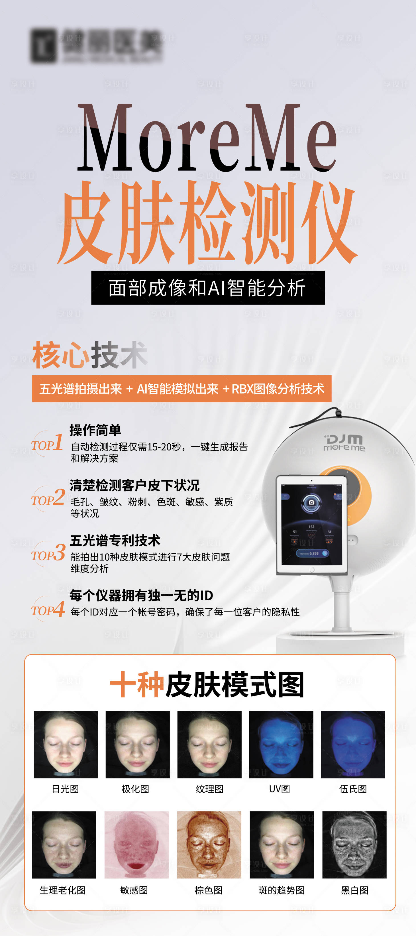 源文件下載【享設(shè)計(jì)】搜索編號(hào)：47330019832005258【皮膚檢測(cè)儀海報(bào)】