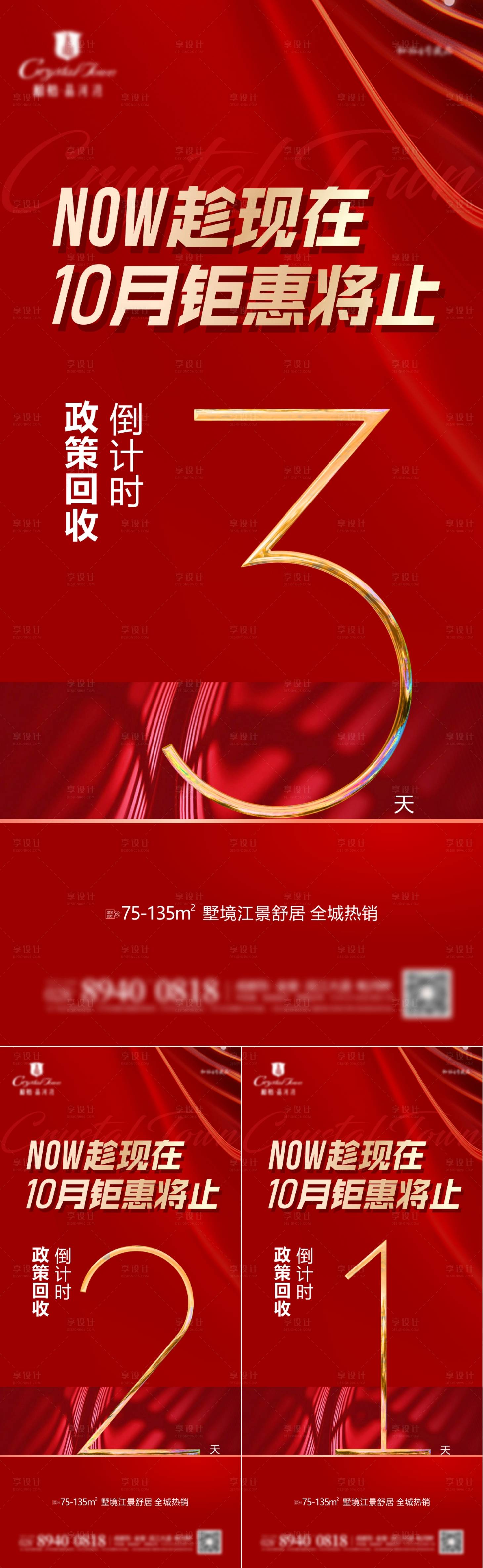源文件下載【地產優惠倒計時海報】編號：67870020070588289