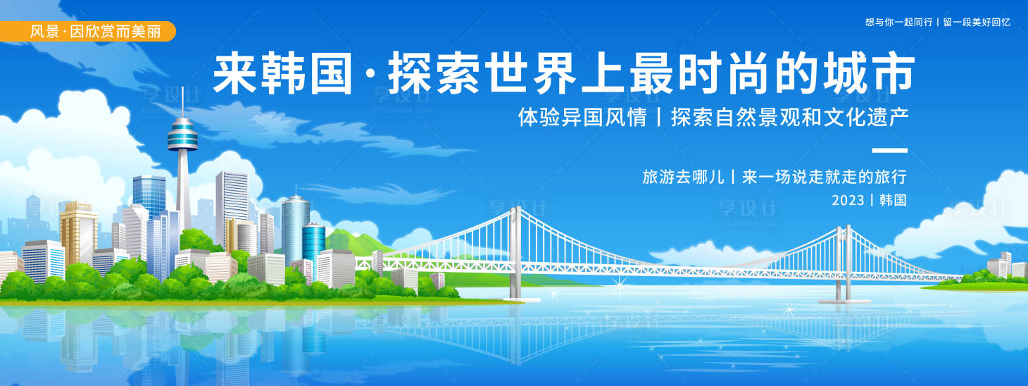 源文件下载【享设计】搜索编号：83660019972019388【韩国时尚城市旅游背景板】
