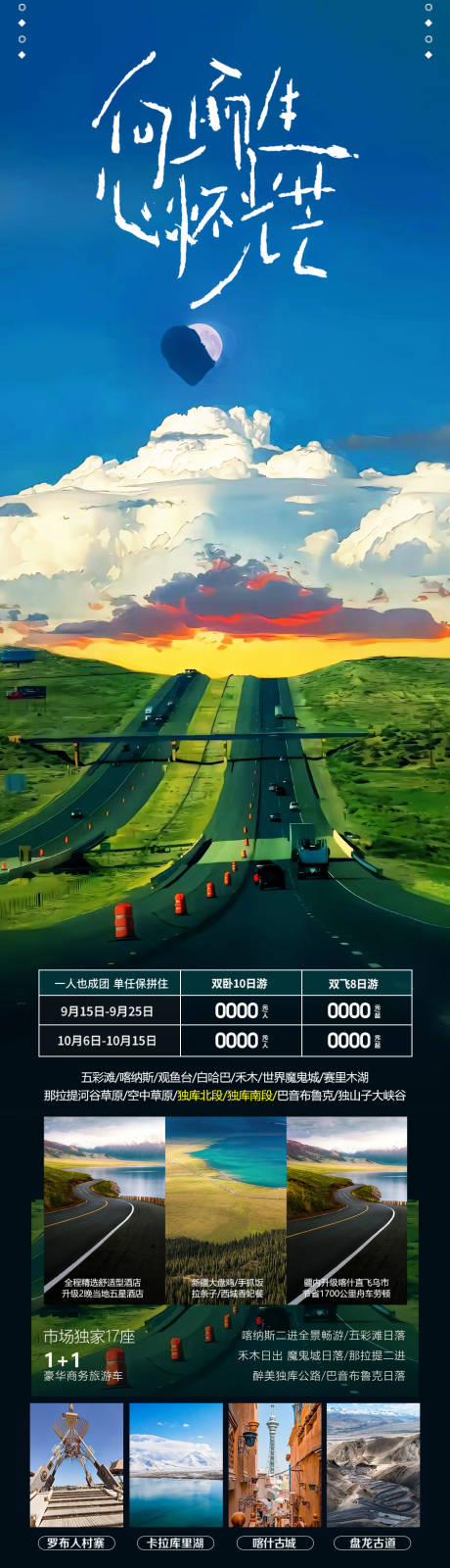 源文件下载【新疆旅游海报】编号：37250019686611155