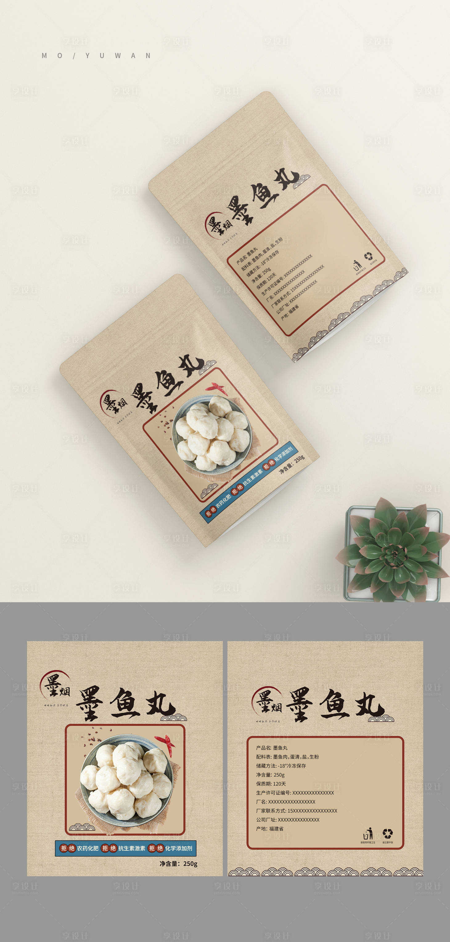 源文件下载【享设计】搜索编号：79030020133831554【墨鱼丸包装袋设计】