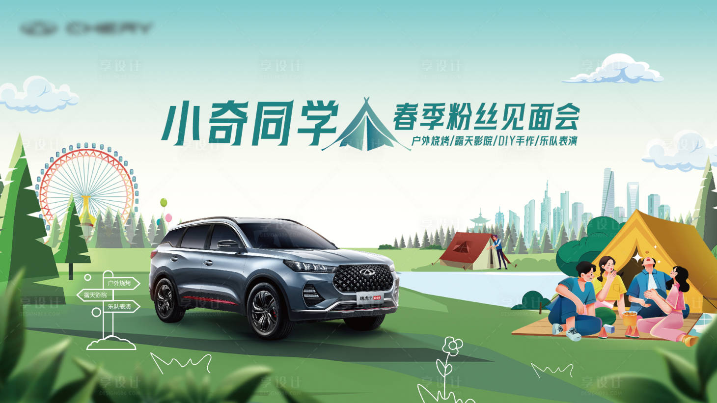 源文件下载【春季露营汽车活动展板】编号：97760019721109810