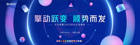 源文件下载【峰会活动展板】编号：84840020059368774
