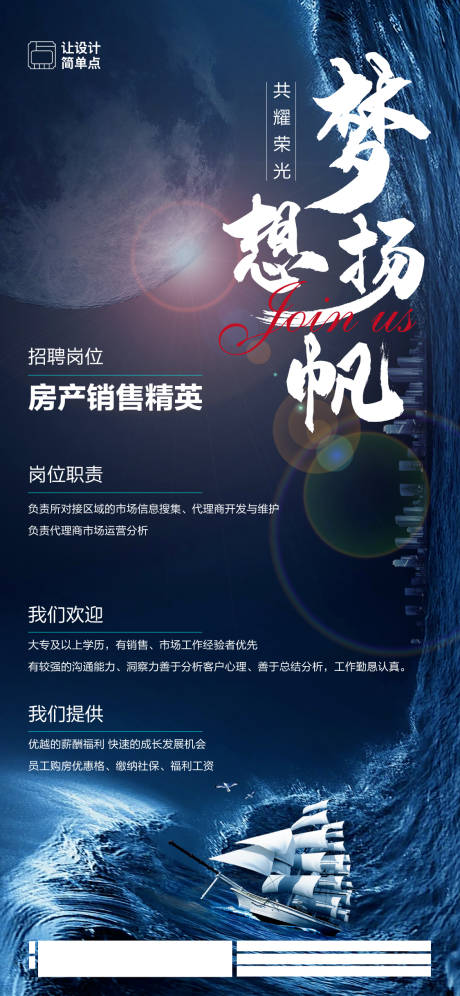 源文件下載【夢想揚帆招聘海報】編號：61130020106119102