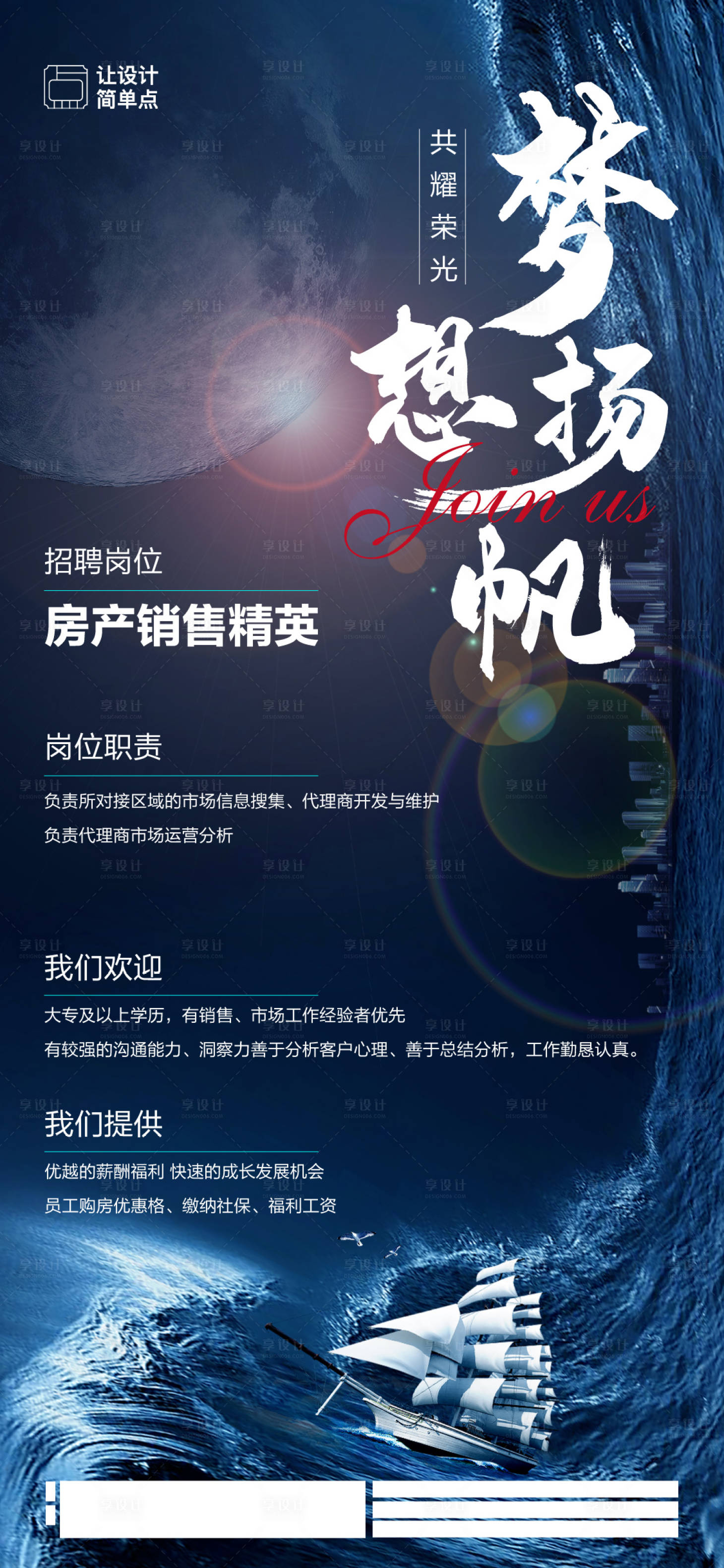 源文件下载【梦想扬帆招聘海报】编号：61130020106119102
