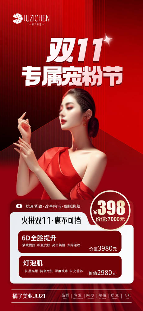 源文件下载【医美双11海报】编号：27240019942899373