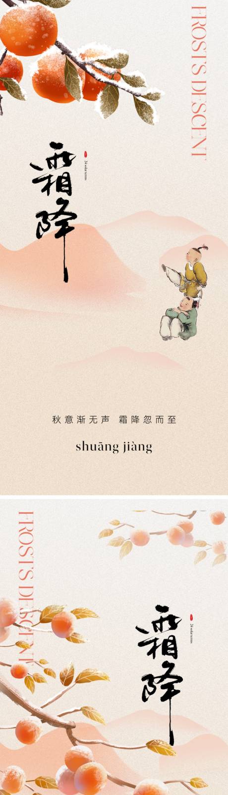 源文件下载【霜降海报】编号：90130019878827165