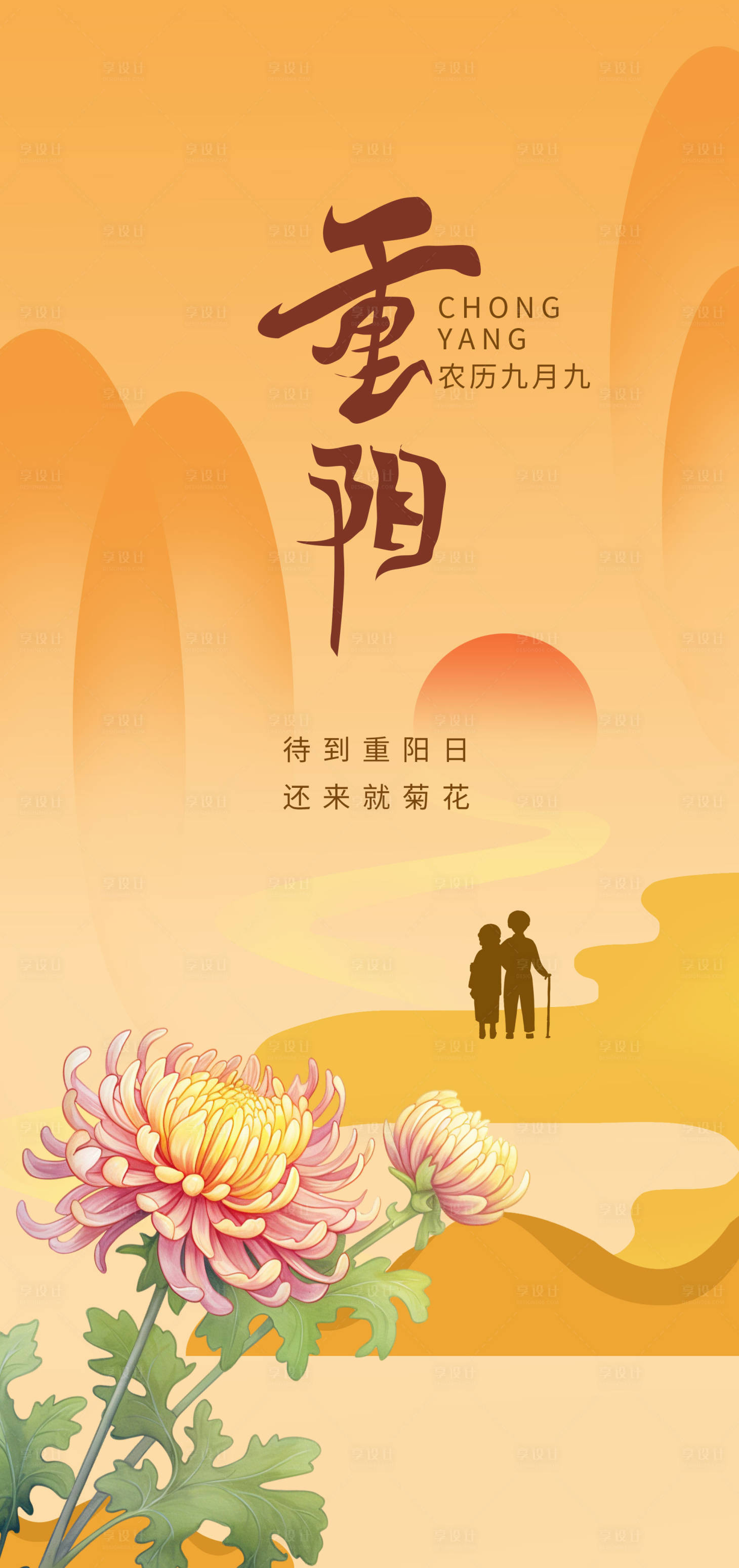 源文件下载【重阳节敬老节节日海报】编号：83490019929349089