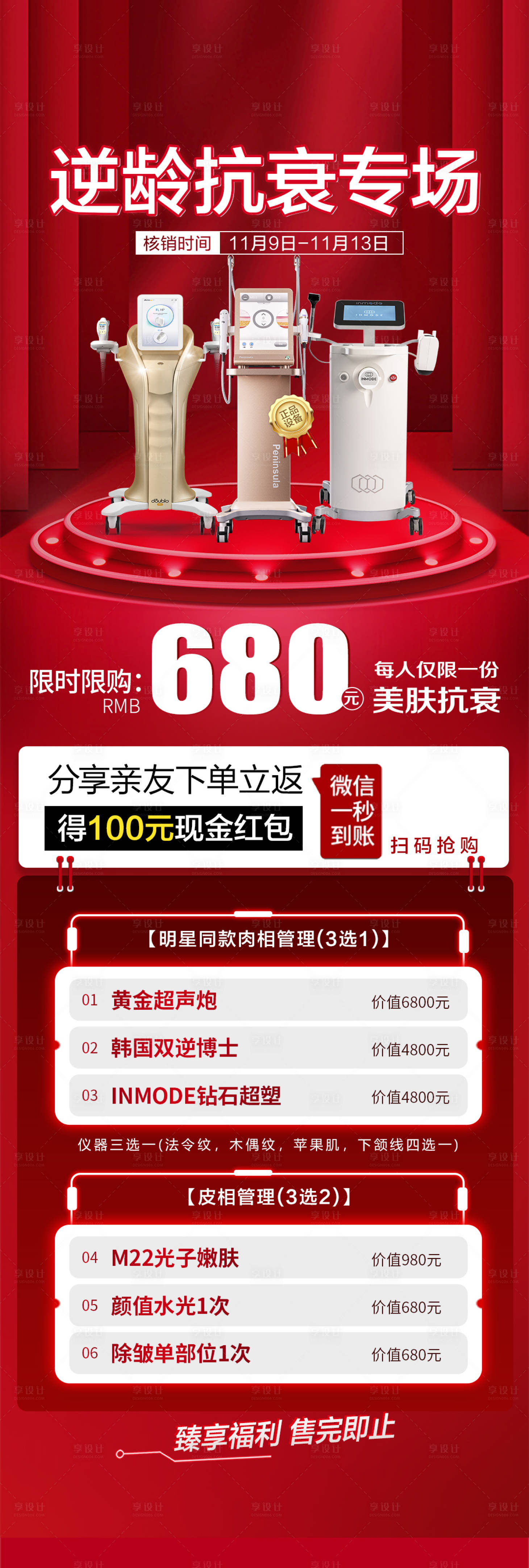 源文件下载【逆龄抗衰专场海报】编号：47510020109349981