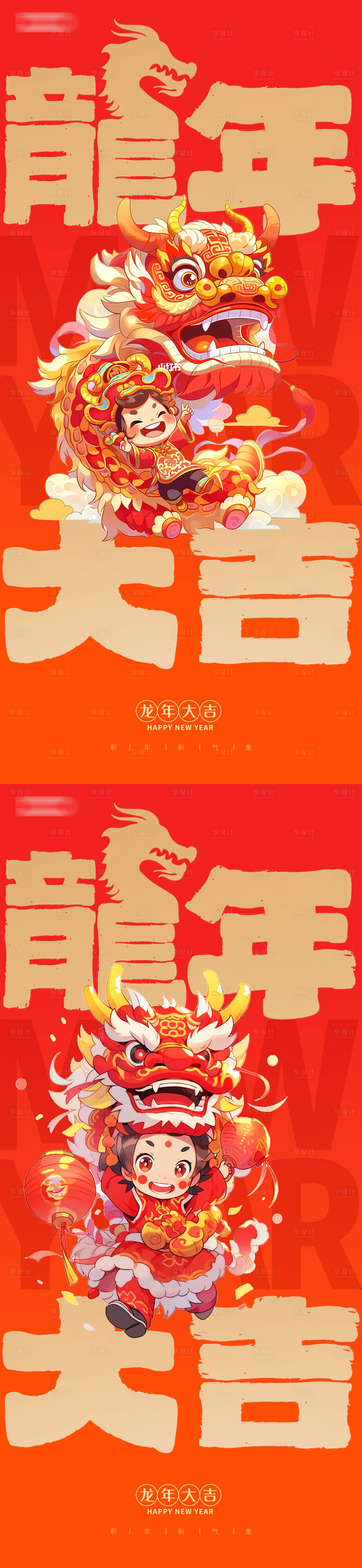 源文件下载【享设计】搜索编号：29720020056813826【2024年龙年元旦除夕元宵海报】