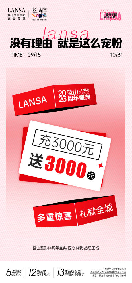 源文件下載【享設(shè)計(jì)】搜索編號：87760020064026428【醫(yī)美周年慶典充值禮海報】