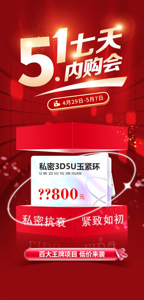 源文件下载【医美七天内购会海报】编号：20231019171338711