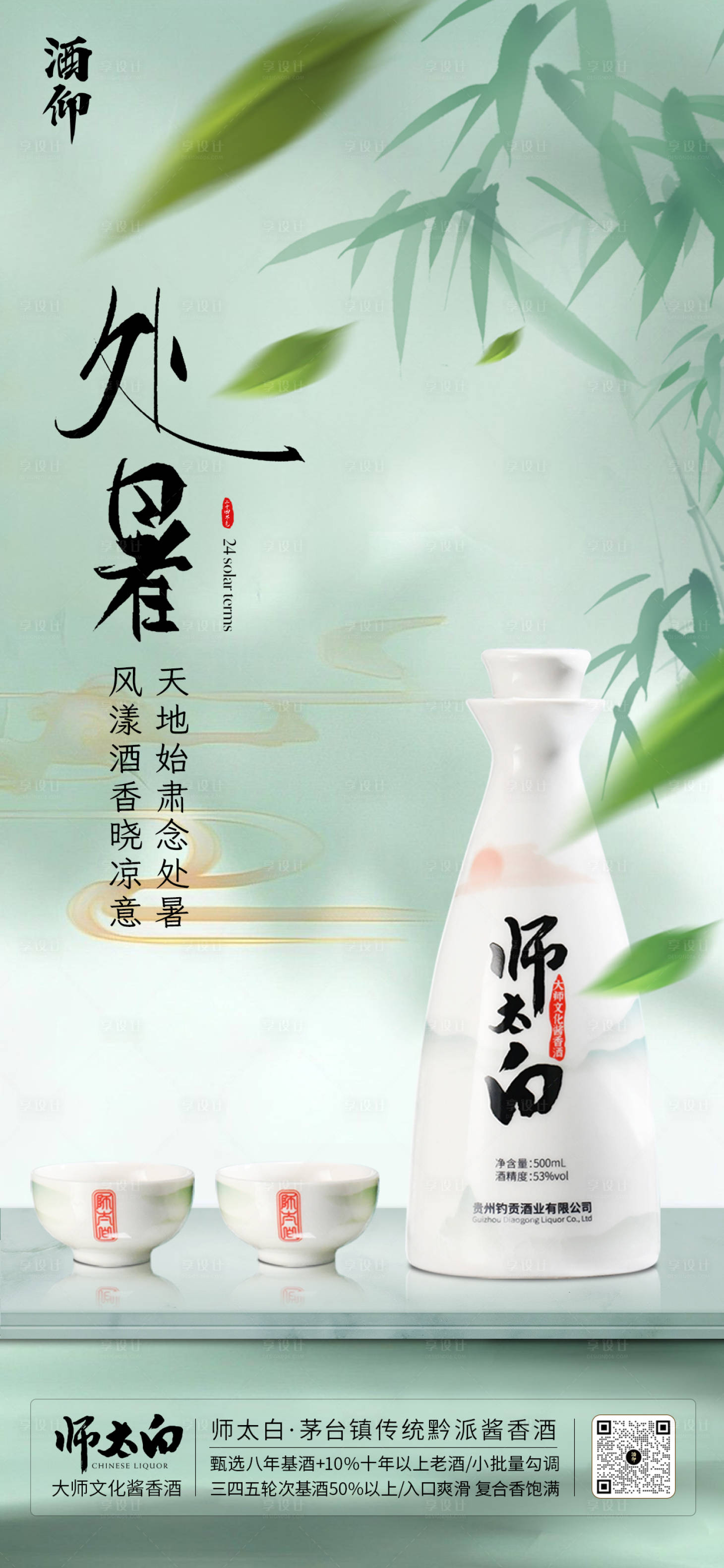 源文件下載【享設計】搜索編號：49350020034184691【白酒場景處暑二十四節氣海報】