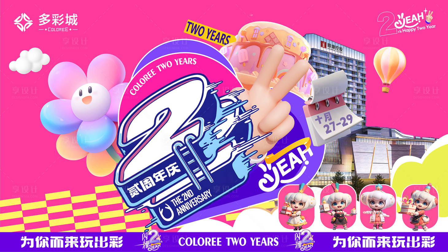 源文件下載【享設(shè)計】搜索編號：24410020075565772【商場周年慶背景板】