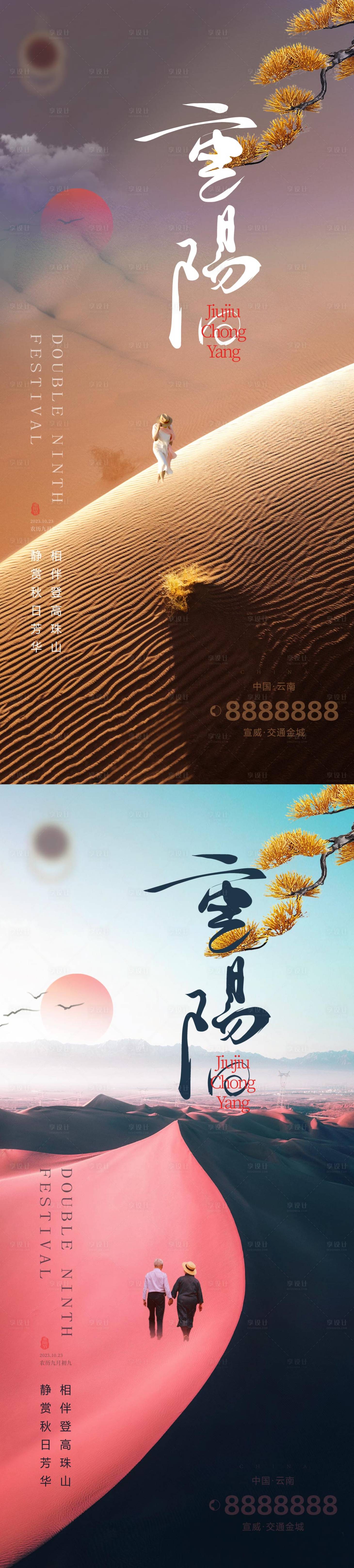 源文件下载【享设计】搜索编号：52070019929966977【重阳节地产海报】