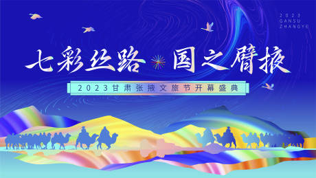 源文件下载【旅游节开幕式背景板】编号：20231010134824048