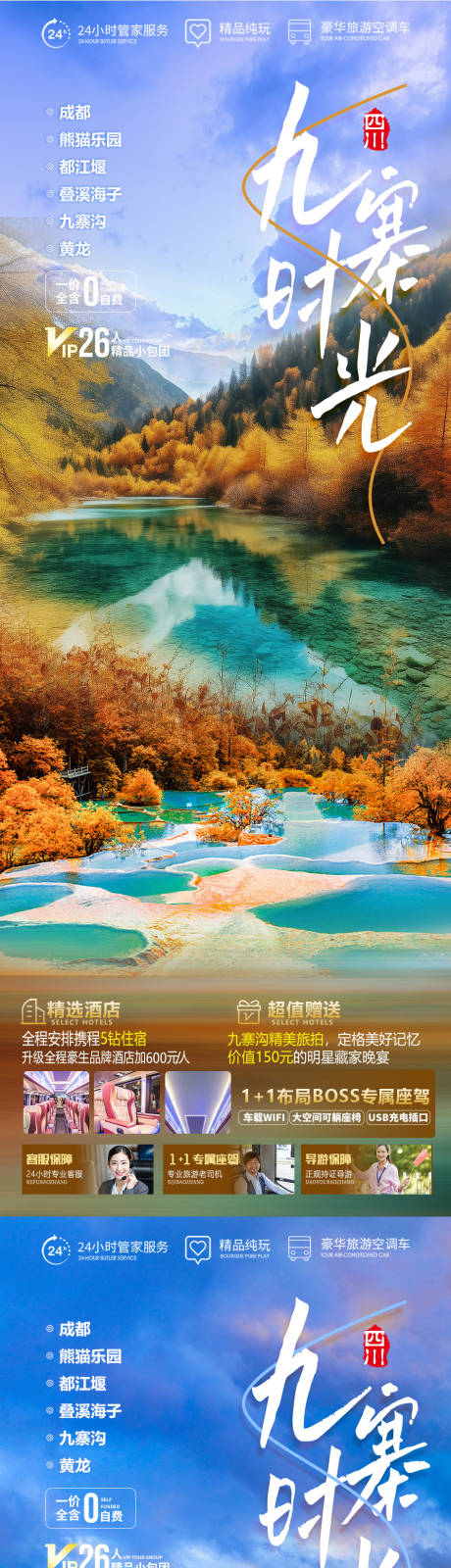 源文件下載【享設計】搜索編號：62950019798817324【九寨時光旅游海報】