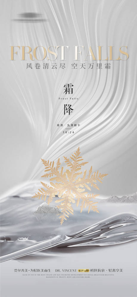 源文件下载【医美霜降节气海报】编号：47910019641195507