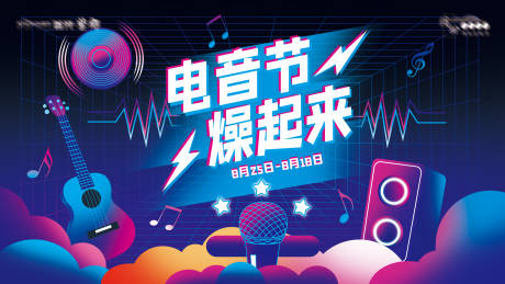 源文件下載【享設計】搜索編號：60620019916278140【電音節活動主畫面】