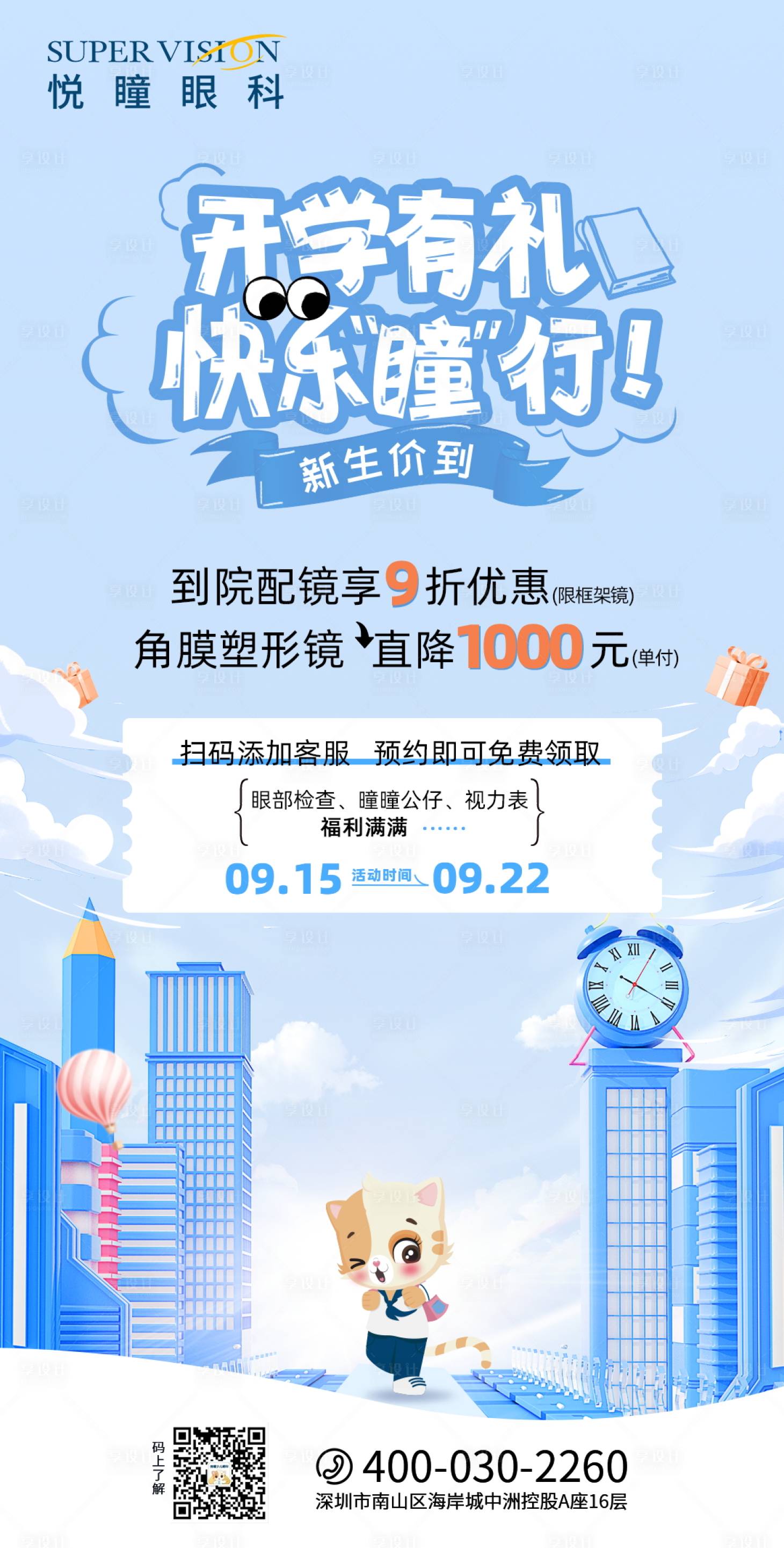 源文件下载【眼科开学季活动海报】编号：63660020059372465