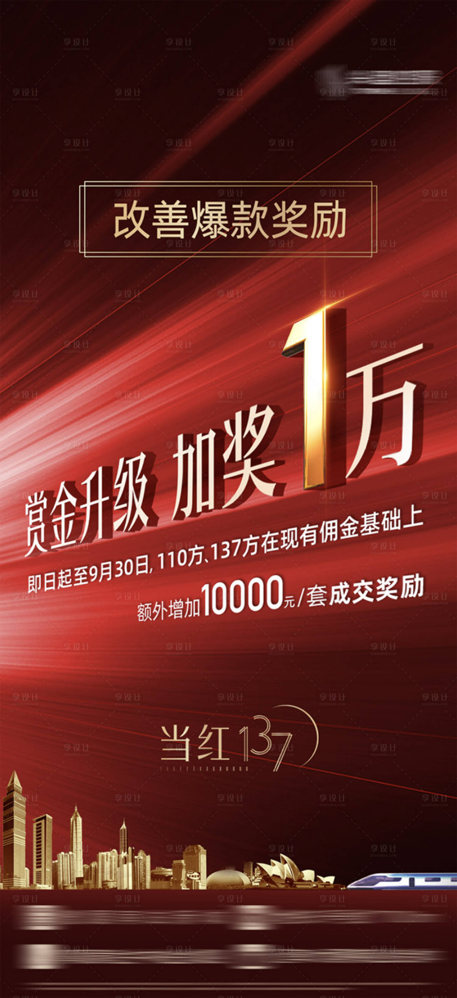 源文件下載【享設(shè)計(jì)】搜索編號(hào)：29800019914672603【地產(chǎn)獎(jiǎng)勵(lì)海報(bào)】