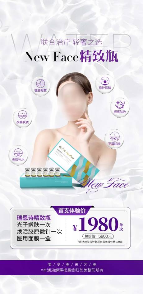 源文件下载【医美水光活动海报】编号：73130020056489954