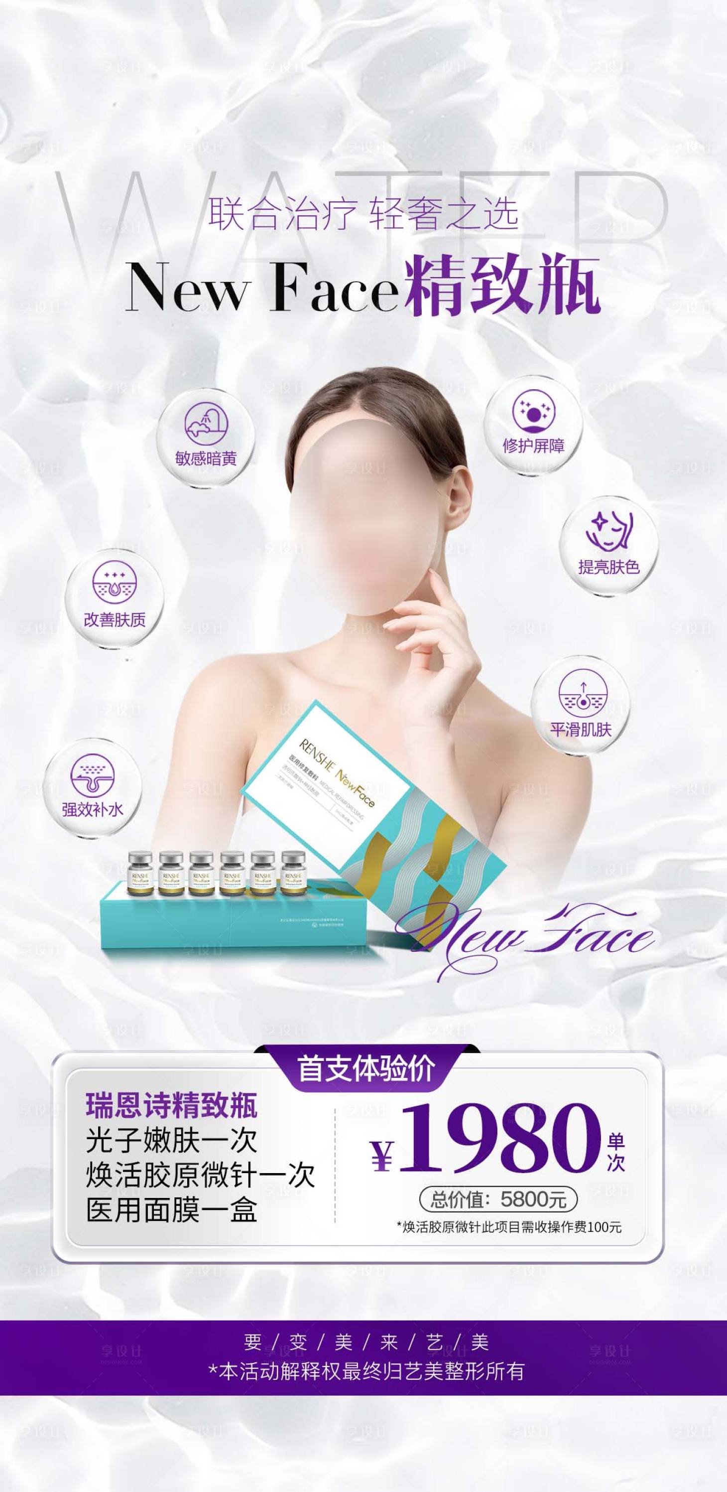 源文件下载【享设计】搜索编号：73130020056489954【医美水光活动海报】