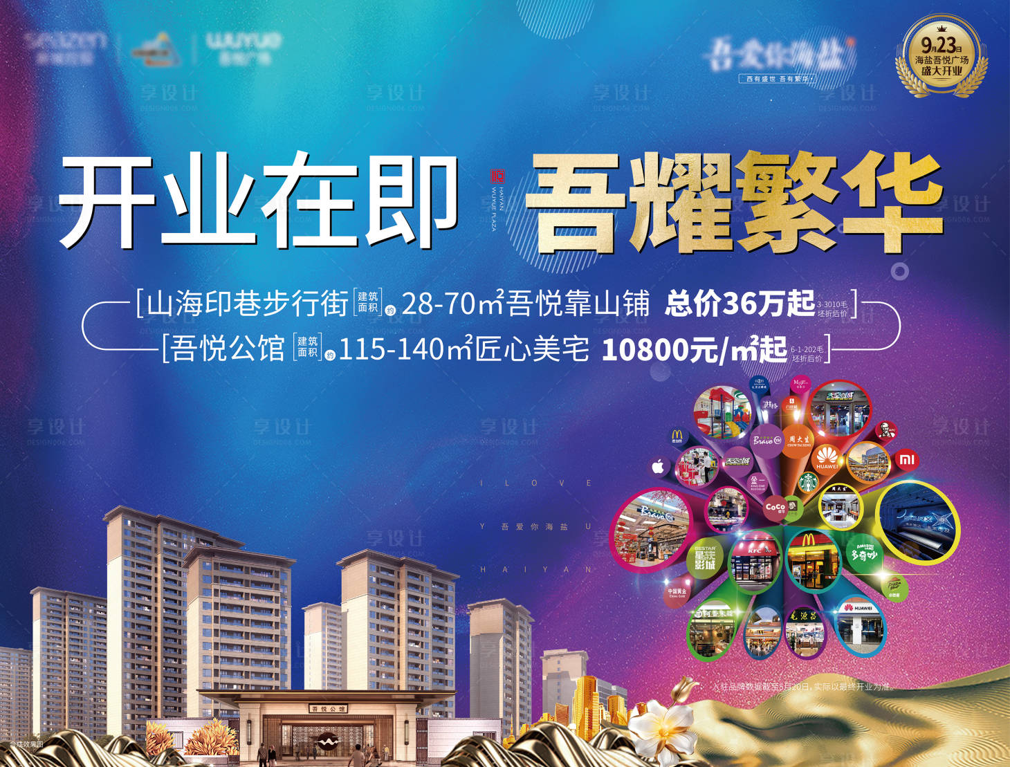 源文件下載【享設計】搜索編號：31190019990824945【地產商業開業活動背景板】