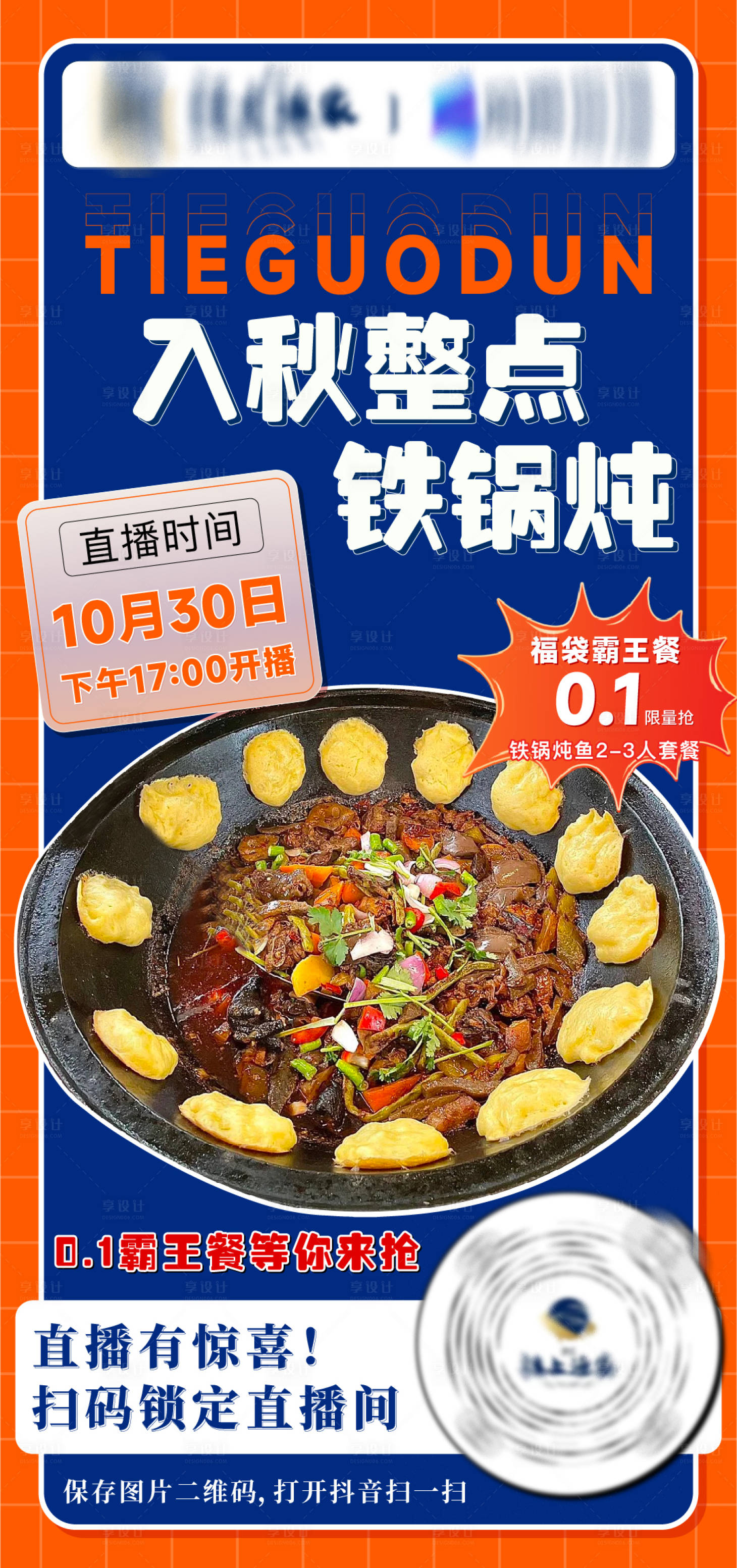 源文件下载【享设计】搜索编号：12100019966732347【餐饮直播越热海报】