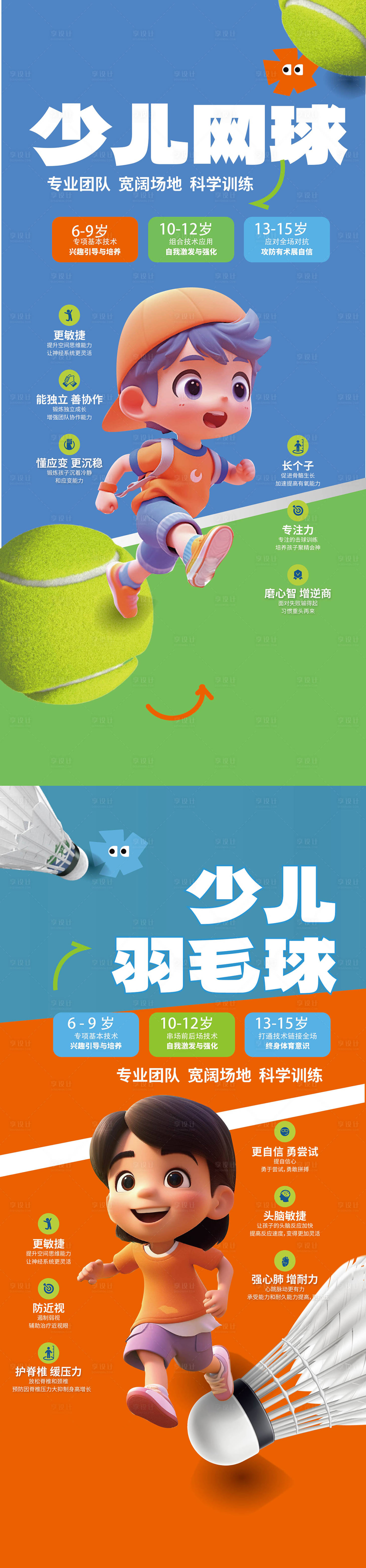 源文件下載【享設計】搜索編號：26340019613536632【少兒運動網球羽毛球招生培訓易拉寶海報】