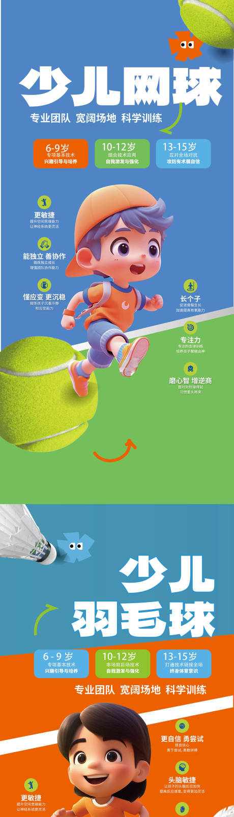 编号：20231003153730748【享设计】源文件下载-少儿运动网球羽毛球招生培训易拉宝海报
